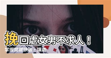 處女男 挽回|【挽回處女男】挽回處女男必勝招！5個攻略成功收服。